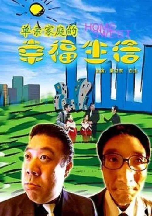 单亲家庭的幸福生活 (movie)