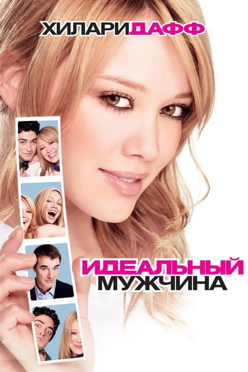 Идеальный мужчина (фильм)