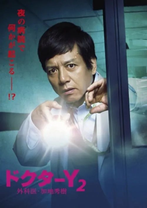 Doctor-Y ~Gekai Kaji Hideki~ (series)