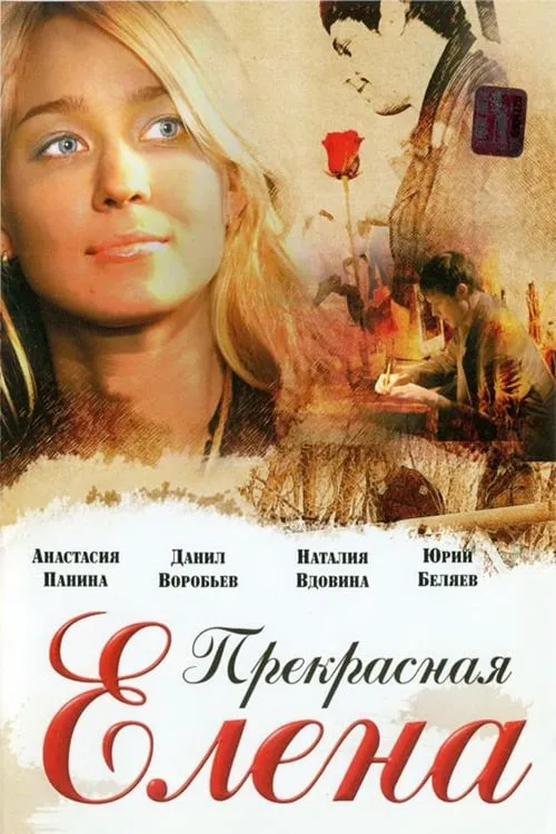 Прекрасная Елена (фильм)