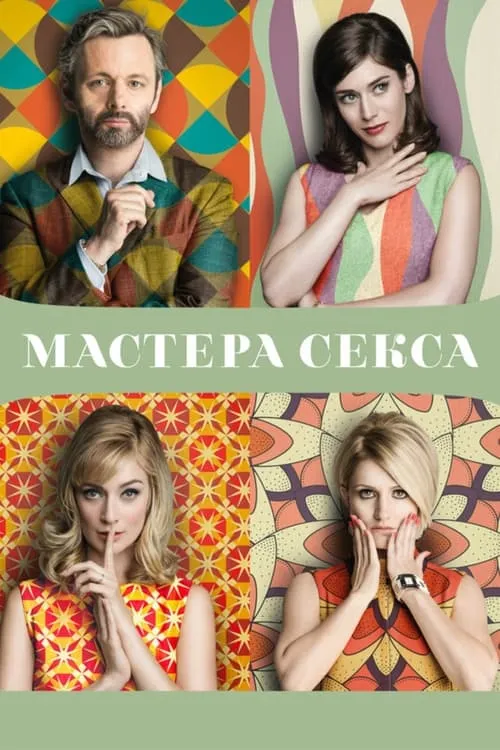 Мастера секса (сериал)