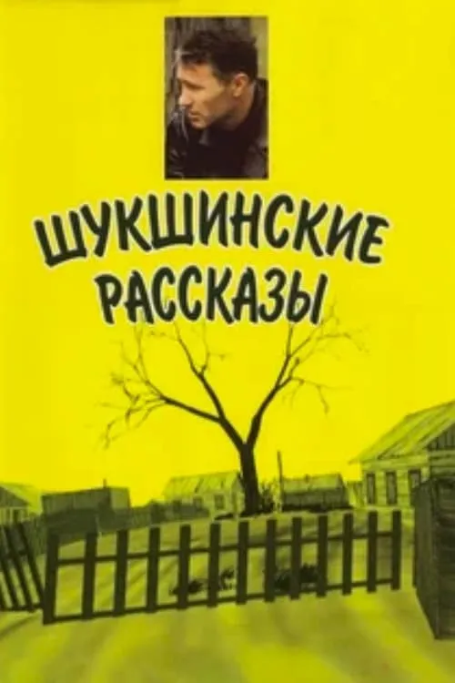 Шукшинские рассказы