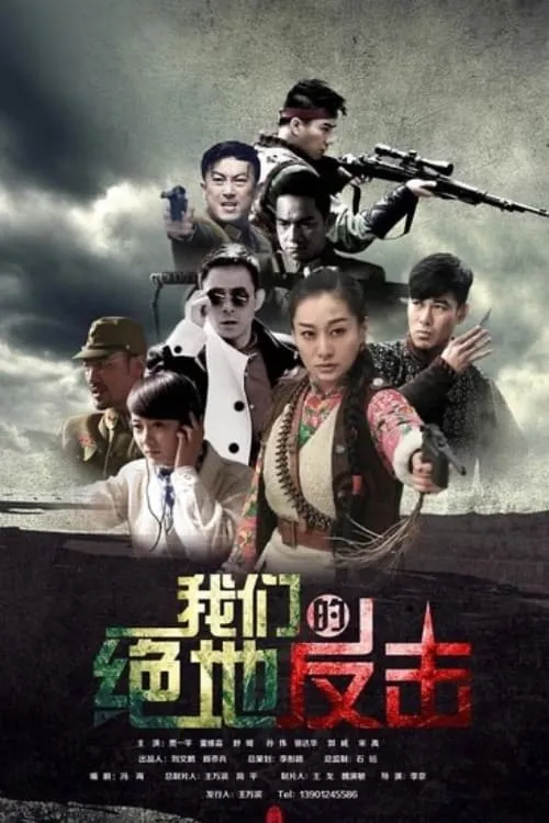 我们的绝地反击 (сериал)