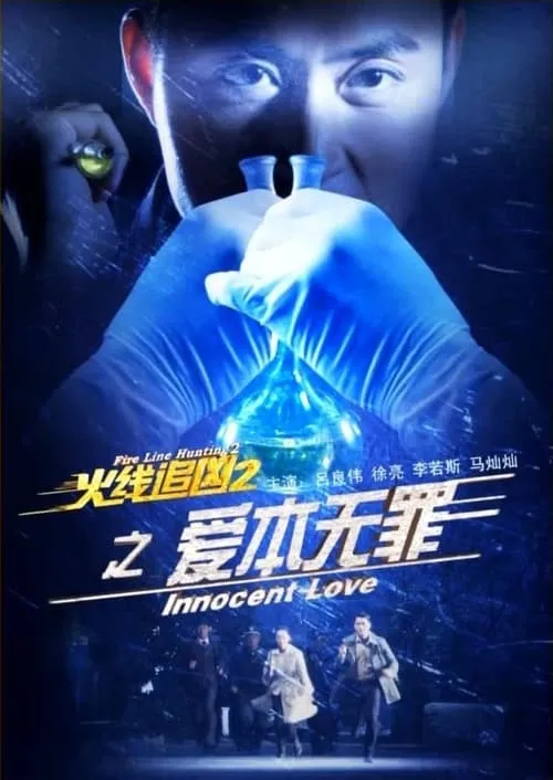 Fire Line Hunting 2: Innocent Love (movie)