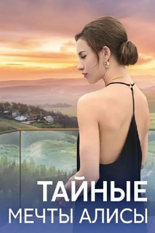 Тайные мечты Алисы (сериал)