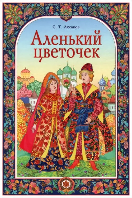 Аленький цветочек (фильм)