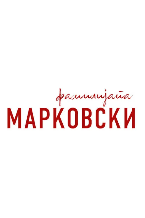 Фамилијата Марковски (сериал)