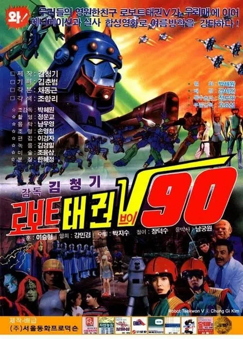 Robot Taekwon V 90 (movie)