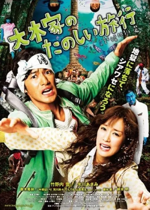 A Honeymoon in Hell: Mr. & Mrs. Oki's Fabulous Trip (movie)