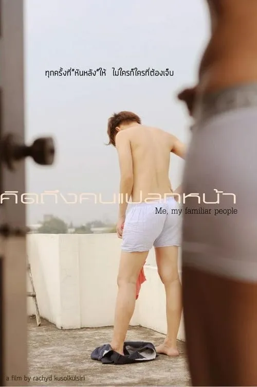 คิดถึงคนแปลกหน้า (фильм)