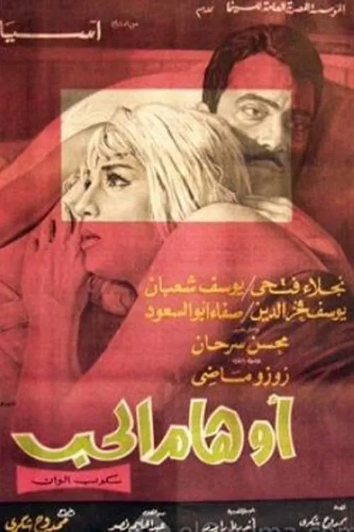 أوهام الحب (movie)