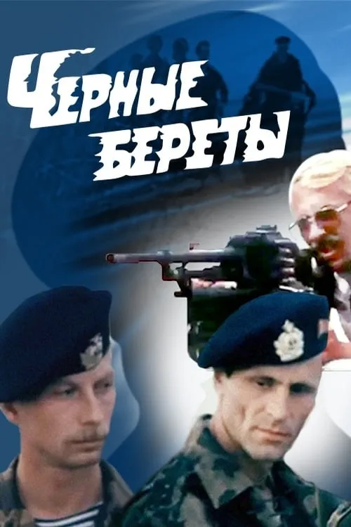 Чёрные береты (фильм)