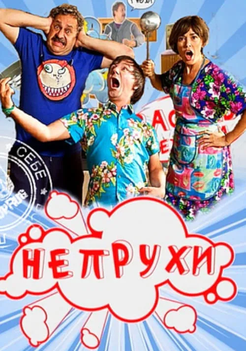 Непрухи (сериал)