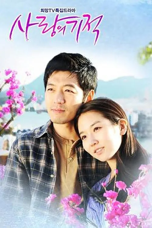 사랑의 기적 (сериал)