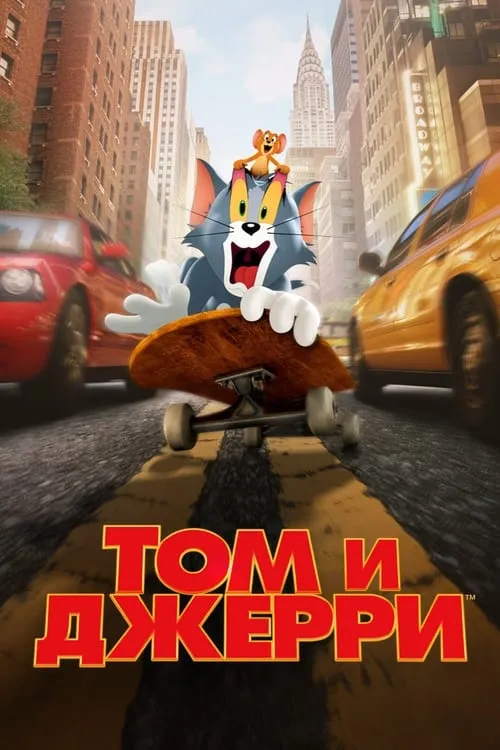 Том и Джерри (фильм)