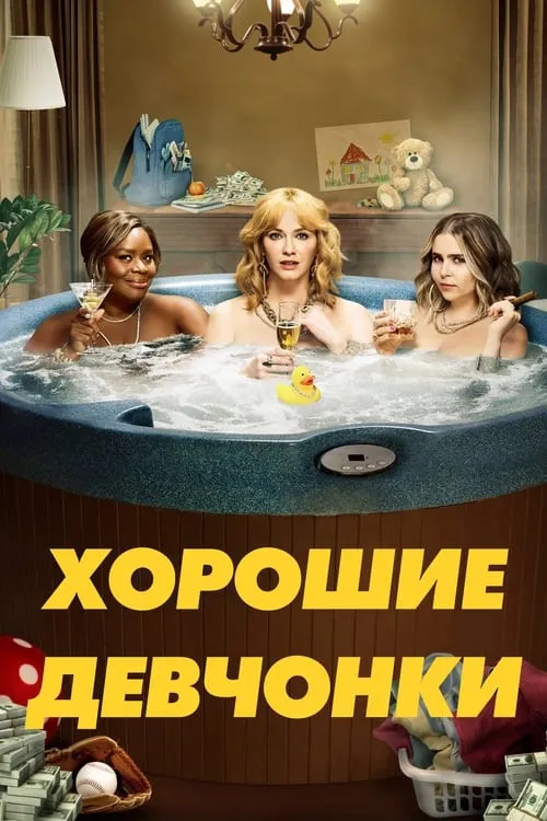 Хорошие девчонки (сериал)