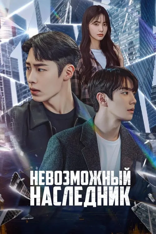 Невозможный наследник (сериал)