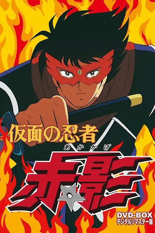 Kamen no Ninja Akakage (series)