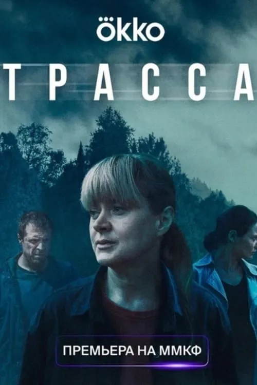 Трасса (сериал)