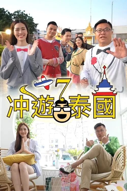 冲遊泰國 第七辑 (сериал)