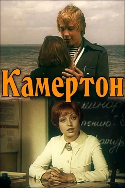 Камертон (movie)