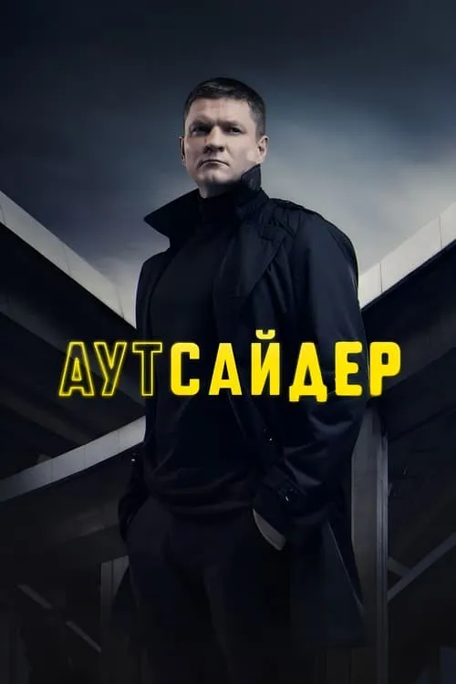 Аутсайдер (сериал)