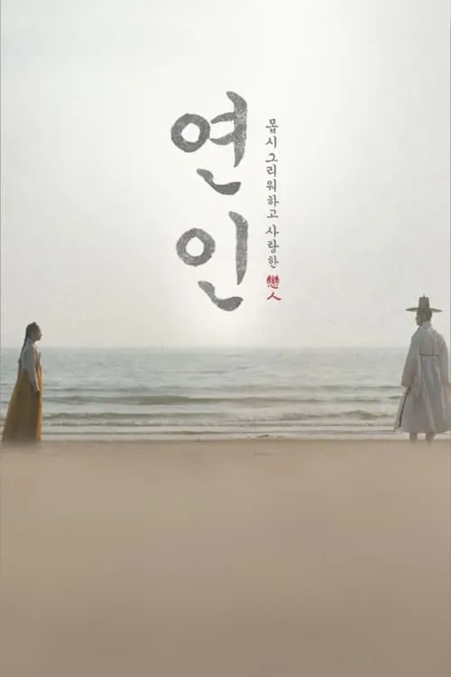 연인 (сериал)