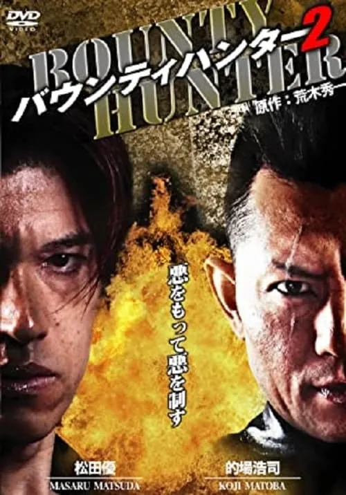 Bounty Hunter 2 (movie)