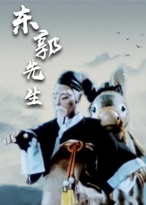 Mr Dong Guo and The Wolf of Zhongshan (movie)