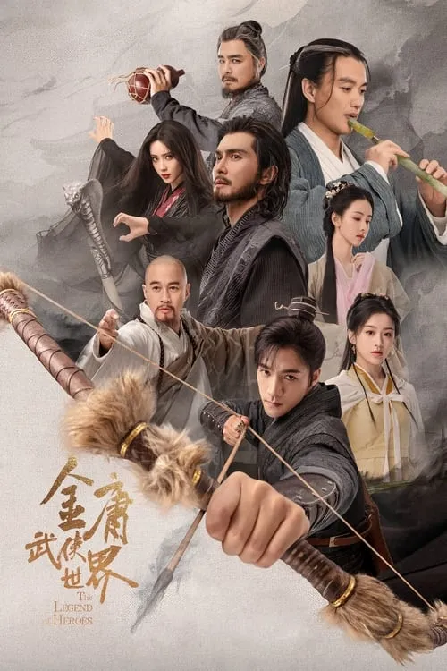 金庸武侠世界 (сериал)