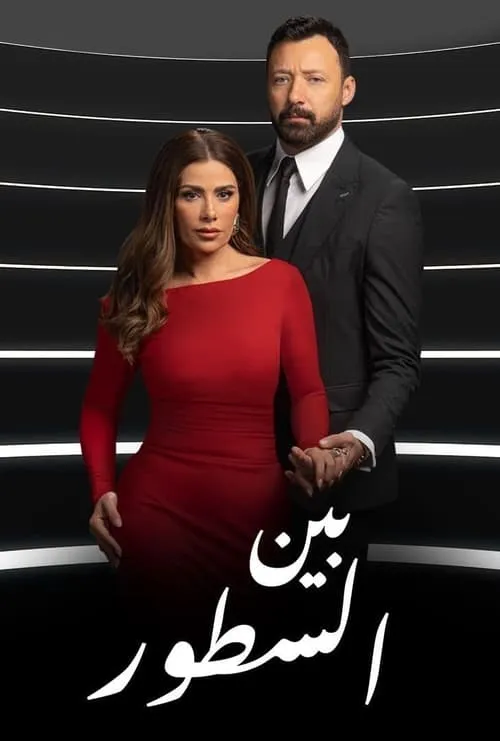 بين السطور (сериал)