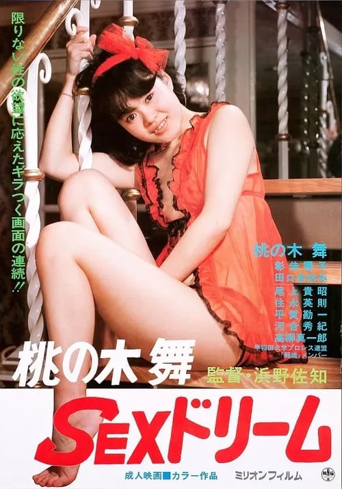 Momo no kimai: Sex dream (movie)