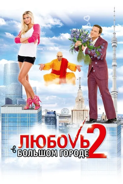 Love and the City 2 (movie)