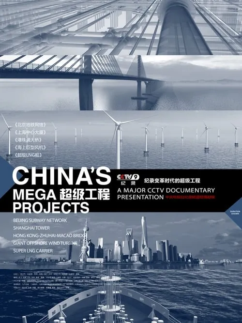 China's Mega Projects (series)