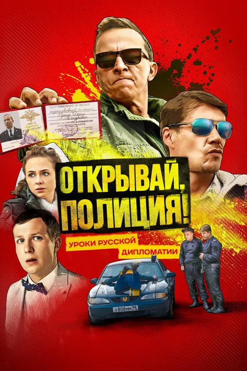 Открывай, полиция! (сериал)