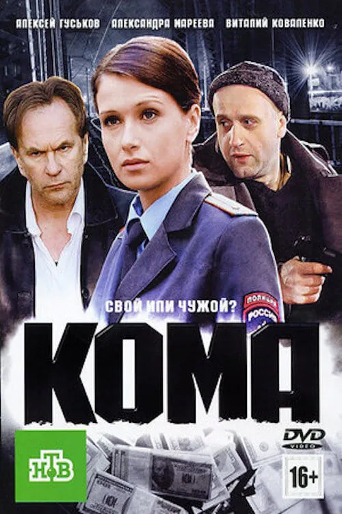 Кома (movie)