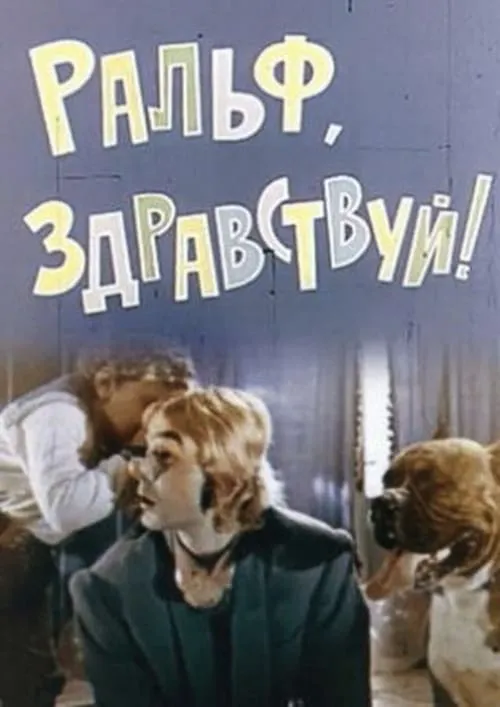 Ральф, здравствуй! (movie)