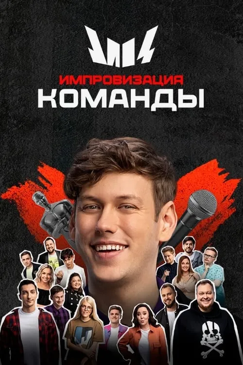 Импровизация. Команды (сериал)