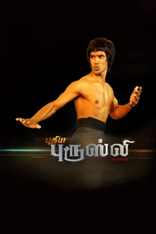 Puthiya Bruce Lee (movie)