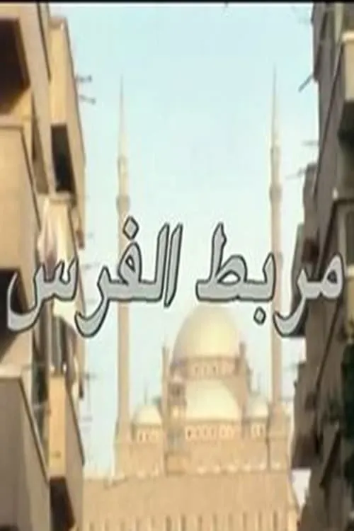 مربط الفرس (movie)