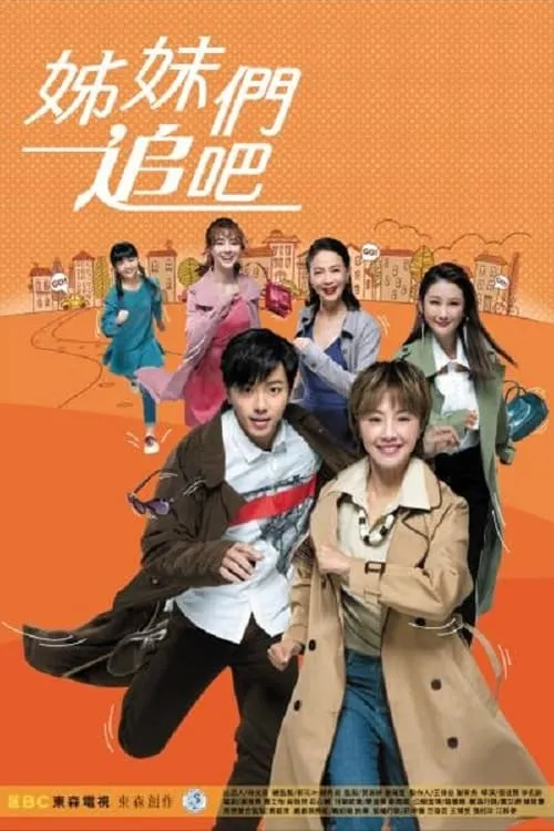 姊妹們追吧 (сериал)