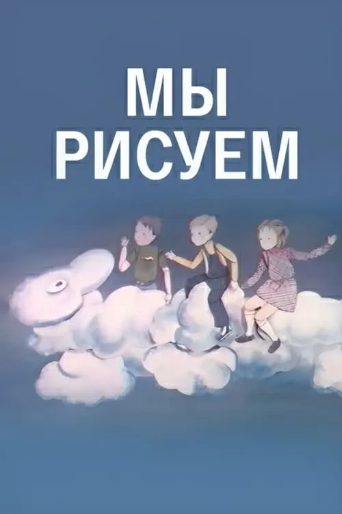 Мы рисуем