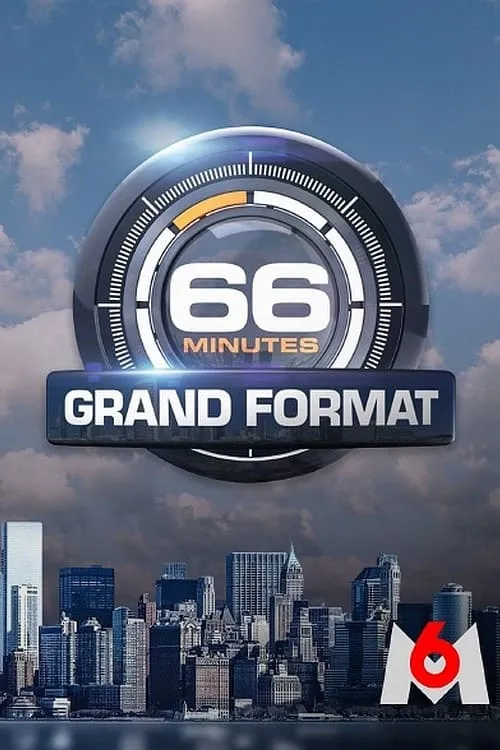 66 minutes : grand format (фильм)