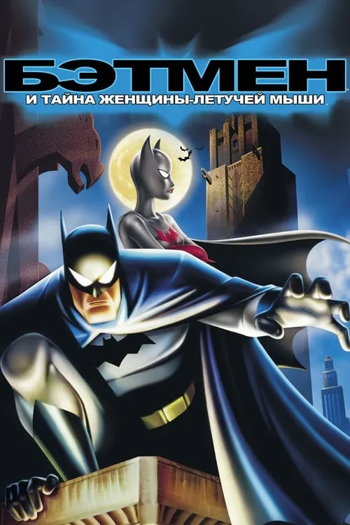 Бэтмен: Тайна Бэтвумен (фильм)