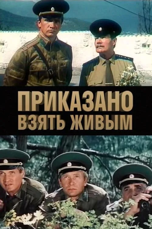 Prikazano Vzyat Zhivym (movie)