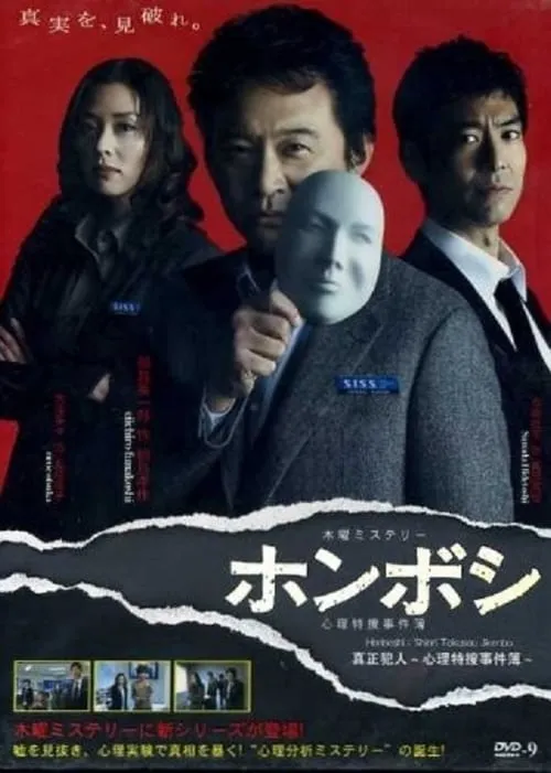 ホンボシ〜心理特捜事件簿〜 (сериал)