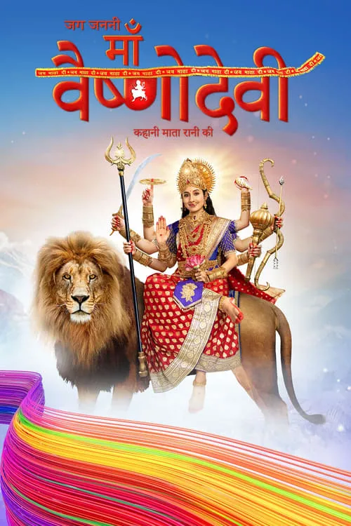 Jag Jaanani Maa Vaishnodevi - Kahani Mata Rani Ki (series)