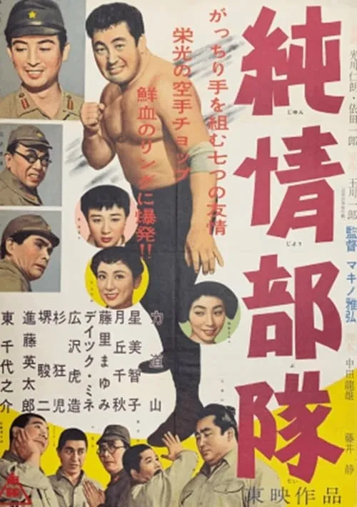 Junjō butai (movie)