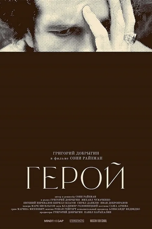 Герой (фильм)