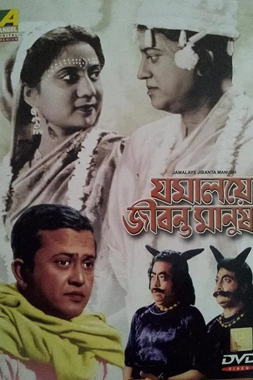 Jamalaye Jibanta Manush (movie)